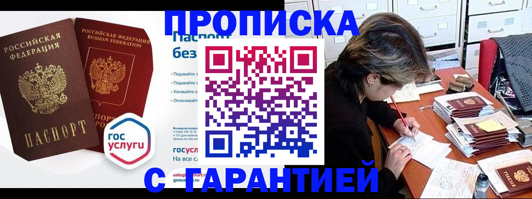 купить прописку в Поронайске