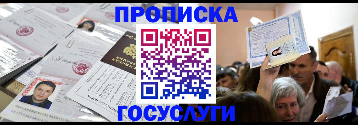 купить прописку в Поронайске